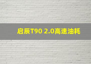 启辰T90 2.0高速油耗